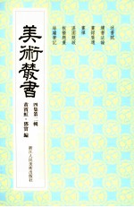 美术丛书  32  四集  第2辑