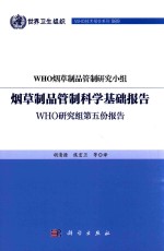 烟草制品管制科学基础报告  WHO研究组第五份报告