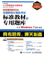 全国职称计算机考试标准教材与专用题库  中文WINDOWS 7操作系统