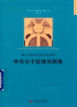 现代建筑形式语言的先驱  申克尔手绘建筑图集