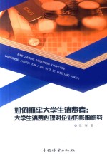 如何抓牢大学生消费者  大学生消费心理对企业的影响研究