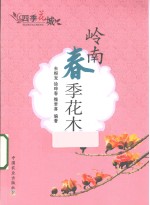 岭南春季花木