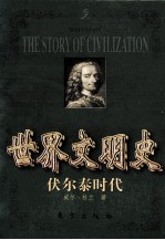 世界文明史  伏尔泰时代