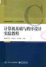 计算机基础与程序设计实验教程