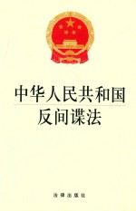 中华人民共和国反间谍法