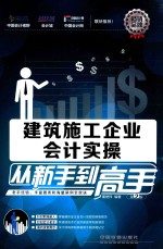 建筑施工企业会计实操从新手到高手