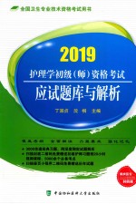 护理学初级（师）资格考试  应试题库与解析  2019版