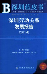 深圳劳动关系发展报告  2014  2014版