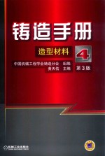 铸造手册  第4卷  造型材料  第3版