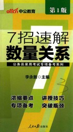 中公公务员录用考试专项备考系列  7招速解数量关系