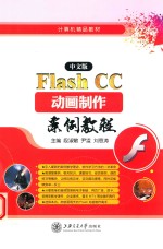 中文版Flash CC动画制作案例教程