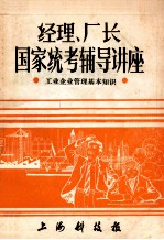 经理、厂长  国家统考辅导讲座  工业企业管理基本知识