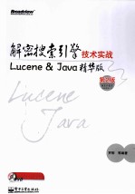 解密搜索引擎技术实战  Lucene&Java精华版
