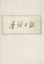 晋绥日报  23  影印本  1948年12月-1949年2月