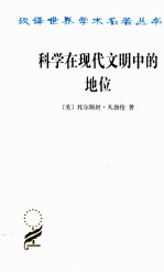 科学在现代文明中的地位