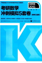 2015考研数学冲刺模拟5套卷  数学三适用