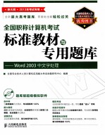 全国职称计算机考试标准教材与专用题库  Word  2003中文字处理