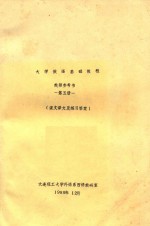 大学俄语基础教程  教师参考书  第5册  课文译文及练习答案