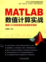 MATLAB数值计算实战