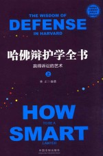 哈佛辩护学全书  赢得诉讼的学术  上 ＝ THE WISDOM OF DEFENSE IN HARVARD HOW TO BE A SMART LAWYER