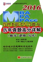 2016MBA、MPA、MPAcc管理类联考综合能力历年真题高分详解  数学 逻辑 写作