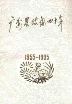 广安文史资料选辑  第7辑  广安县政协四十年  1955-1995