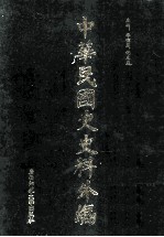 中华民国史史料外编（中文部分）  前日本末次研究所情报资料  第16册