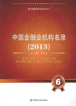 中国金融业机构名录  2013