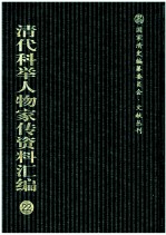 清代科举人物家传资料汇编  22