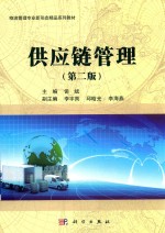 供应链管理  第2版