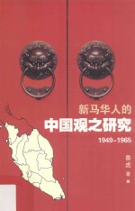 新马华人的中国观之研究  1949-1965