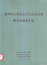 惠州市经济社会发展战略规划研讨会成果汇编