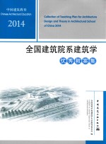 2014全国建筑院系建筑学优秀教案集