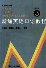 新编英语口语教程  第3册  修订版