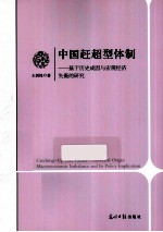 中国赶超型体制  基于历史成因与宏观经济失衡的研究