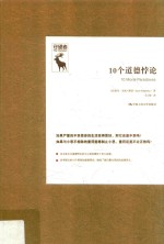 守望者  10个道德悖论  悖论研究译丛