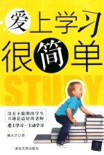 爱上学习很简单