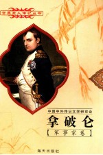 拿破仑  1769-1821  法国军事统帅