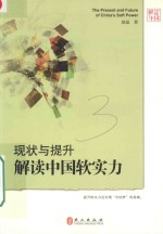 现状与提升  解读中国软实力  中文版