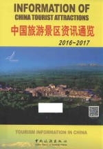 中国旅游景区资讯通览  2016-2017版