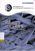 风险规制与行政法新发展