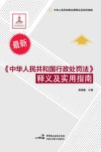 《中华人民共和国行政处罚法》释义及实用指南