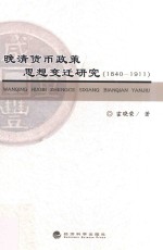 晚清货币政策思想变迁研究  1840-1911版