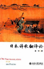 日本诗歌翻译论=On the translation theory of Japanese poetry