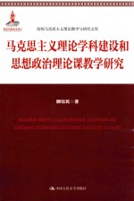 马克思主义理论学科建设和思想政治理论课教学研究