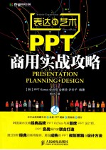 表达的艺术  PPT商用实战攻略  彩印