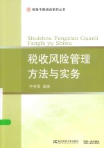 税务干部培训系列丛书  税收风险管理方法与实务