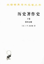 历史著作史  下  第4分册