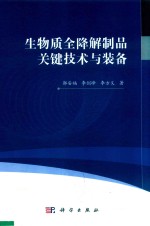 生物质全降解制品关键技术与装备