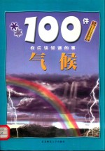 100件你应该知道的事  气候